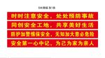 安全横幅