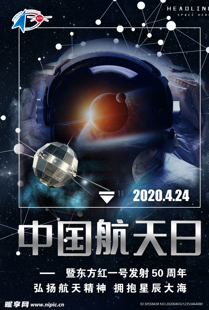 太空宇航科技中国航天日海报