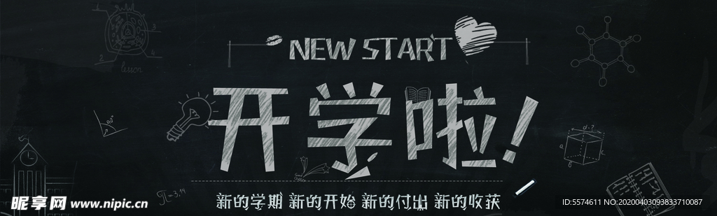 新学期黑板报