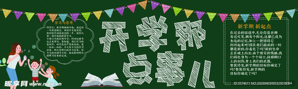 新学期黑板报
