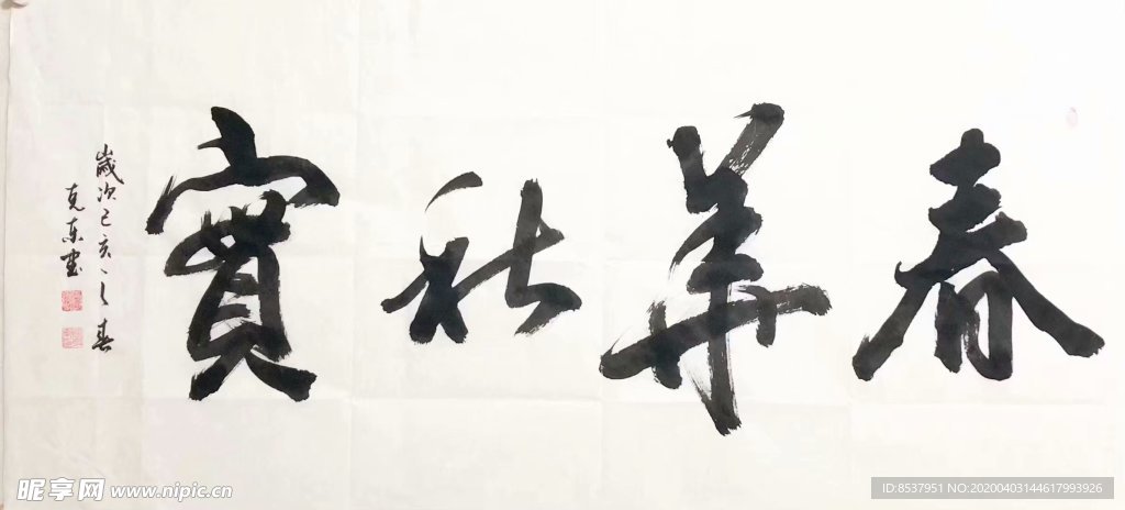 春华秋实    杨克东