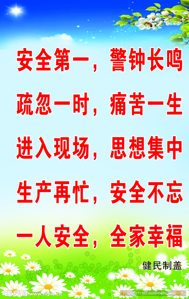 安全第一 警钟长鸣