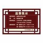 中式提示牌