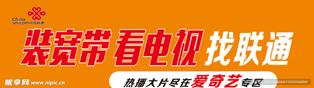 联通 宽带 电视 爱奇艺 橙色