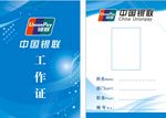 工作证  银联 蓝色证件
