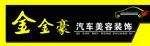 金金豪汽车美容装饰