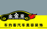 金金豪汽车美容装饰 副本