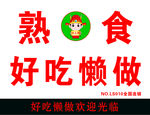 好吃懒做 新店