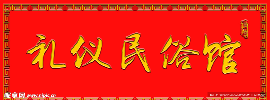 礼仪民俗馆 牌匾