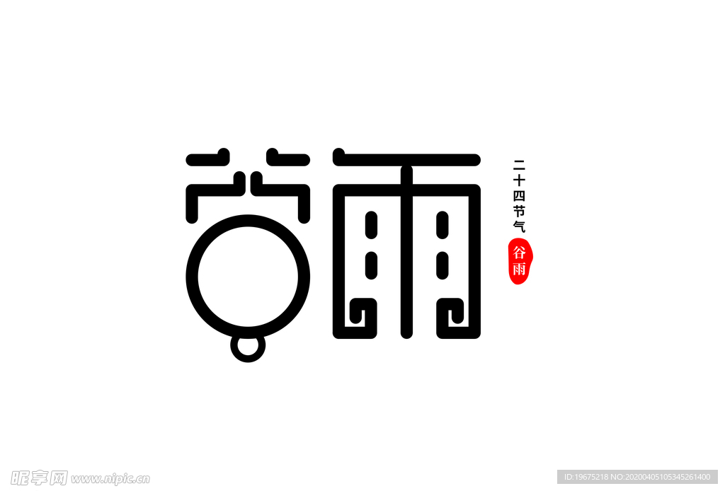 谷雨  二十四节气