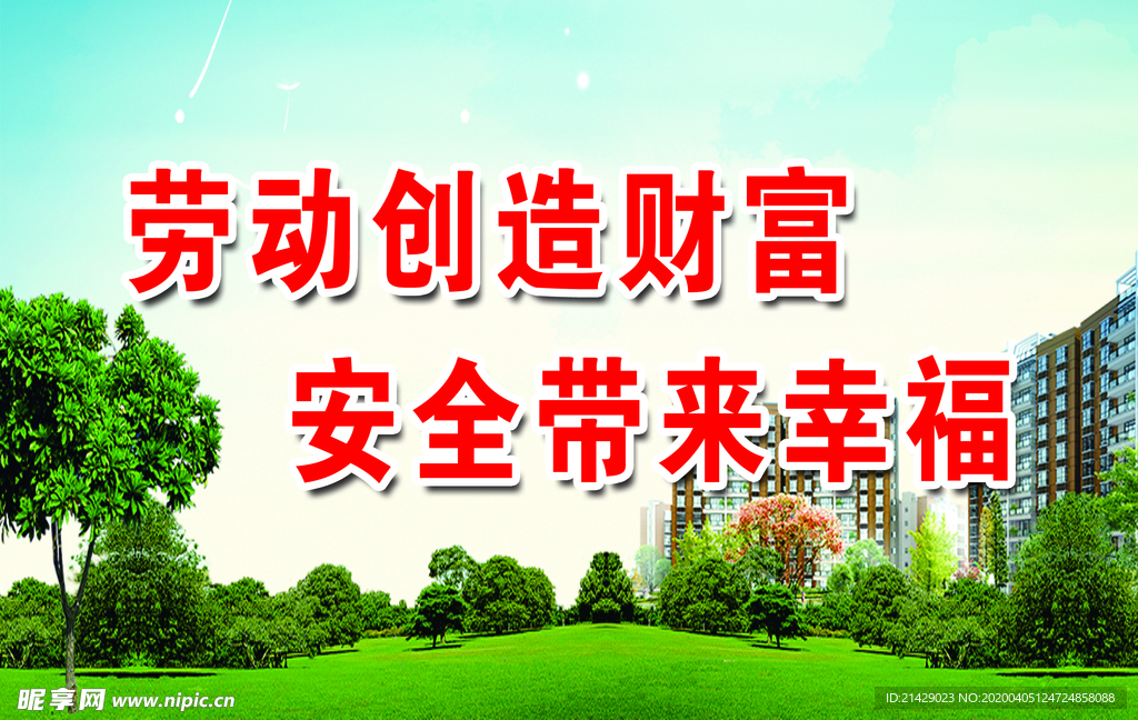 劳动创造财富  安全带来幸福