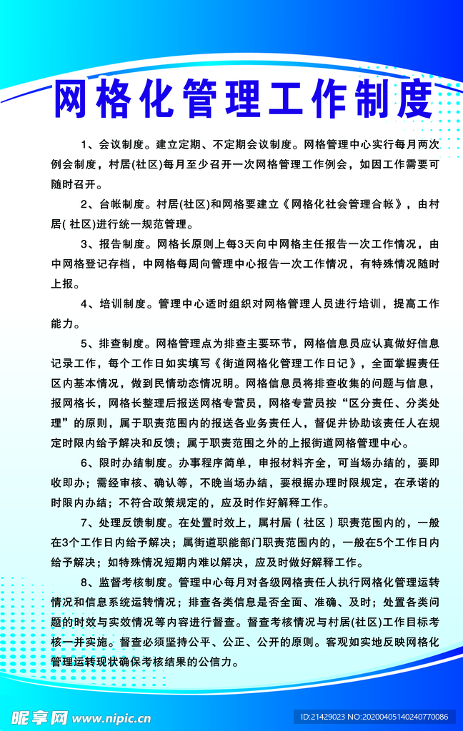 网格化管理工作制度