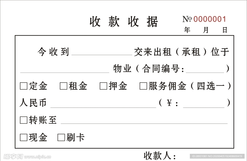 房地产 物业 中介 收款收据