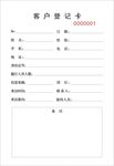 客户资料登记本