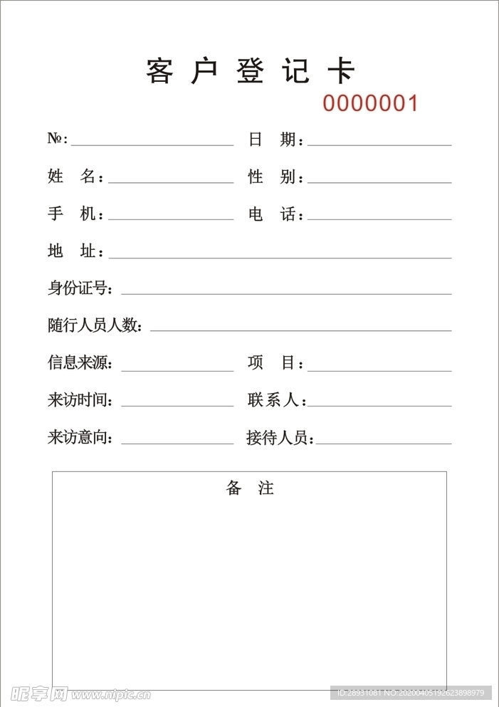 客户资料登记本