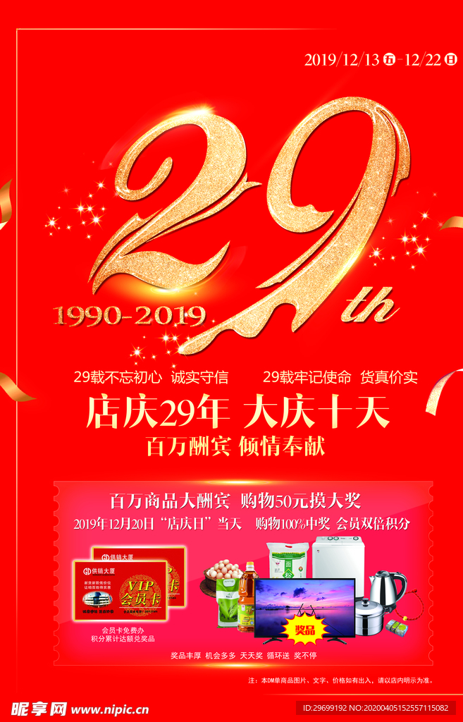 店庆  29周年  周年庆