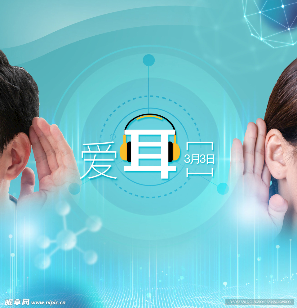 世界爱耳日