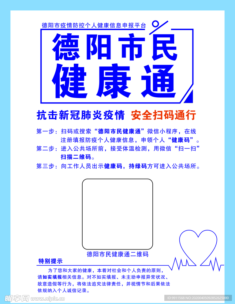 德阳市民健康通海报
