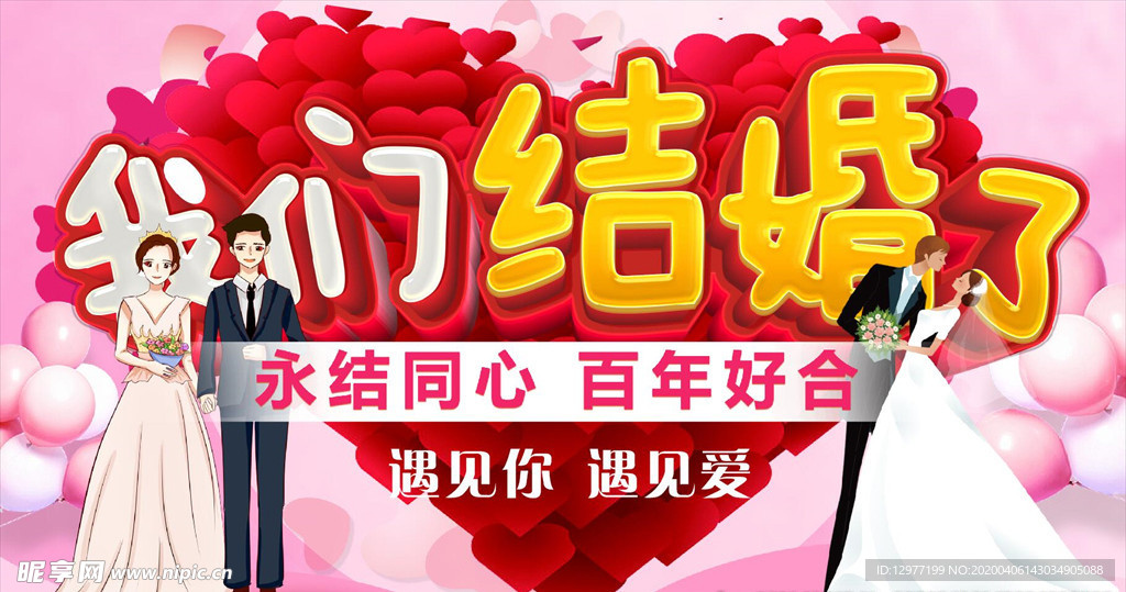 我们结婚了 结婚背景墙