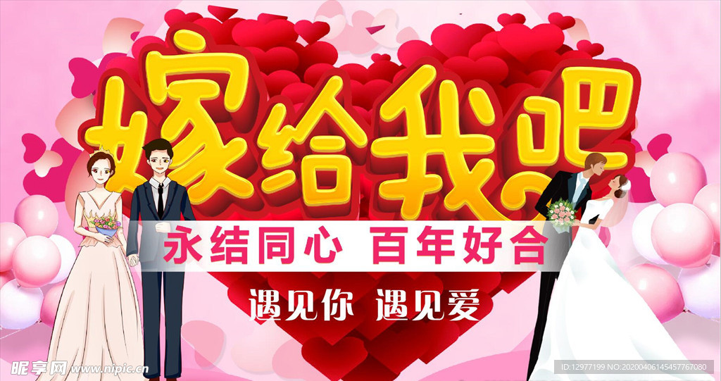 嫁给我吧 结婚背景墙