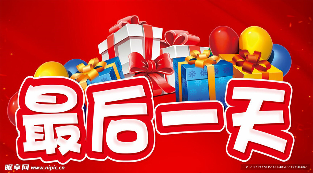 最后一天 超市促销活动