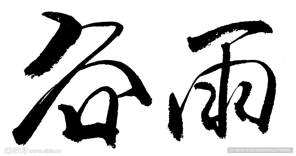 谷雨  二十四节气