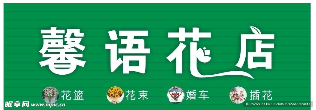 鲜花花店店招设计