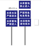 水库 警告牌 告示牌