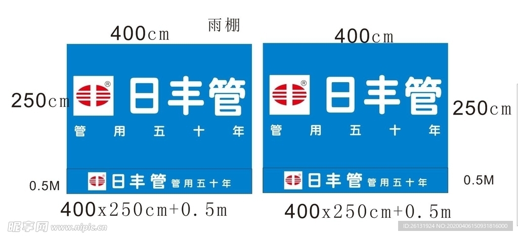 日丰管 雨篷 宣传 防水