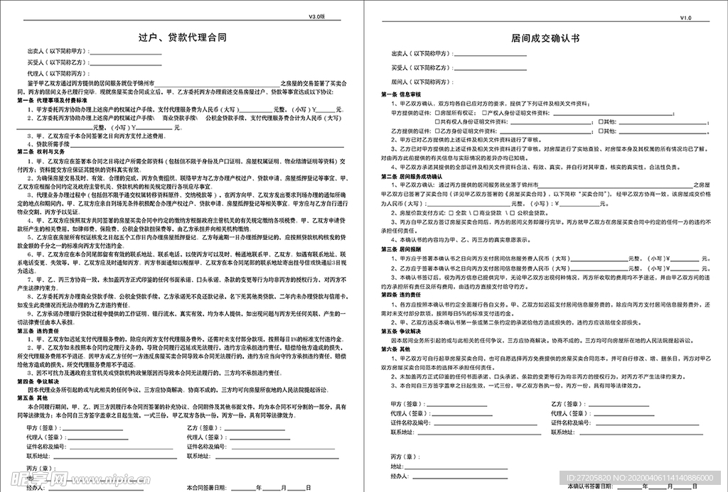 过户贷款代理合同居间成交确认书