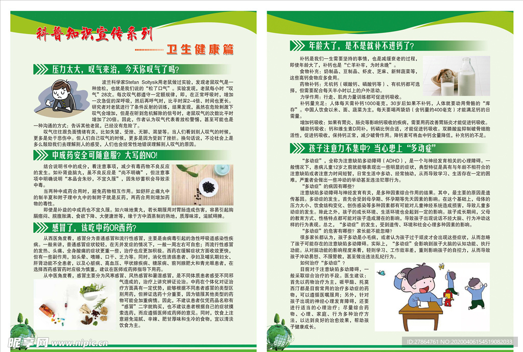 科普知识宣传 卫生健康篇