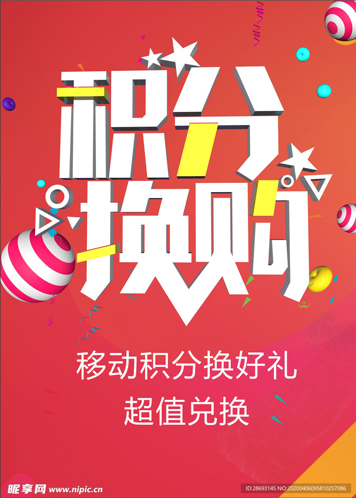 积分换购活动海报