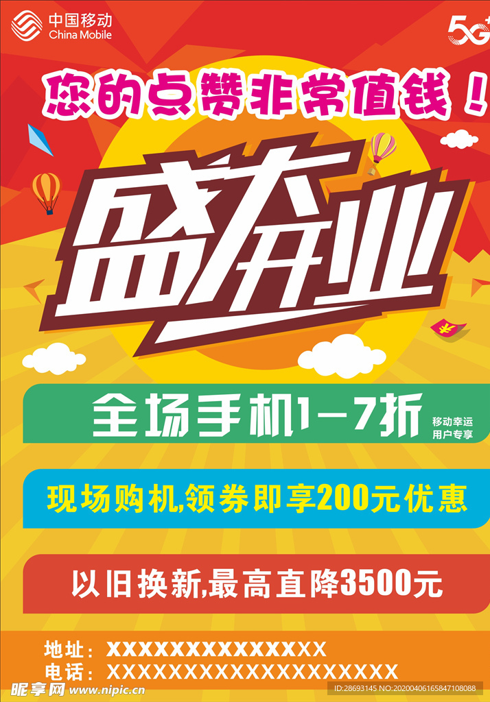 开业活动宣传海报