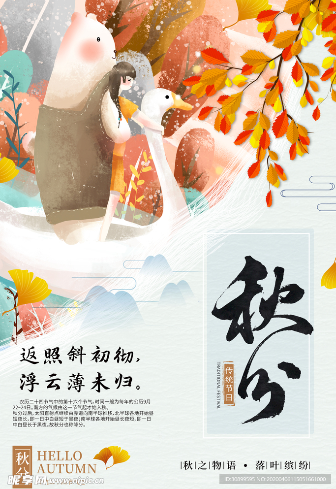 24节气秋分宣传海报