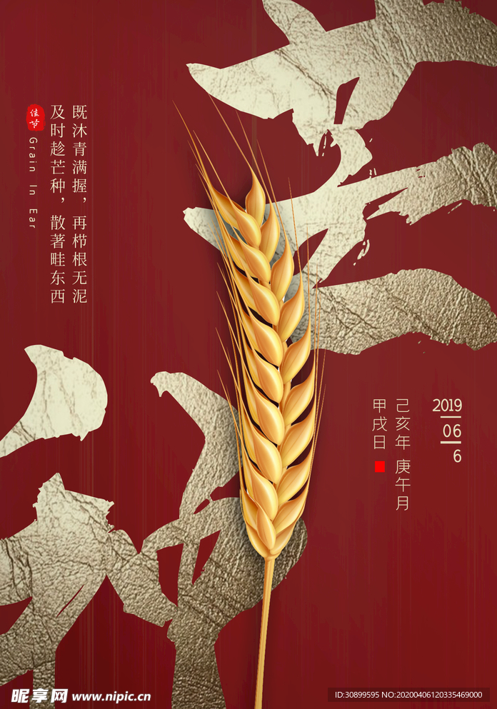 24节气麻芒种宣传海报