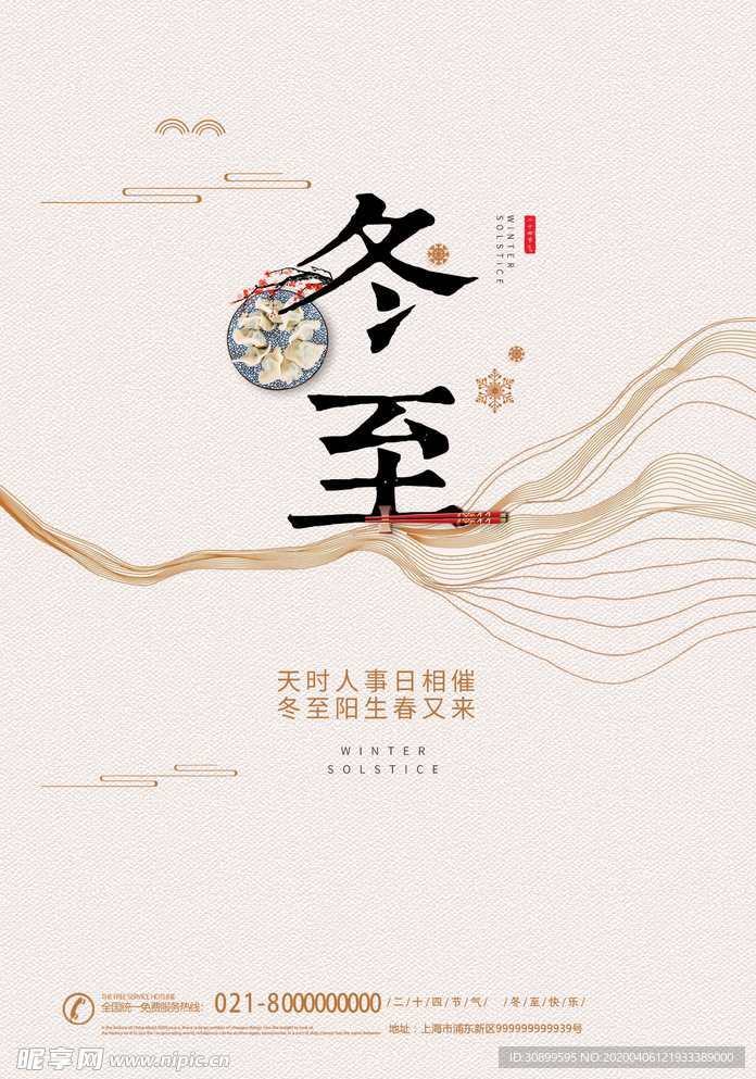 24节气冬至宣传海报