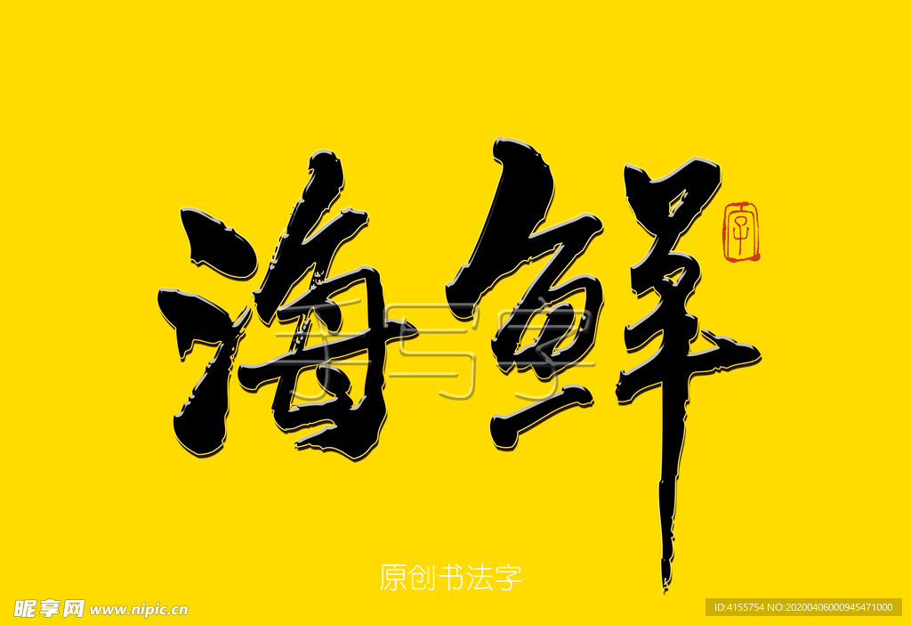 海鲜书法字