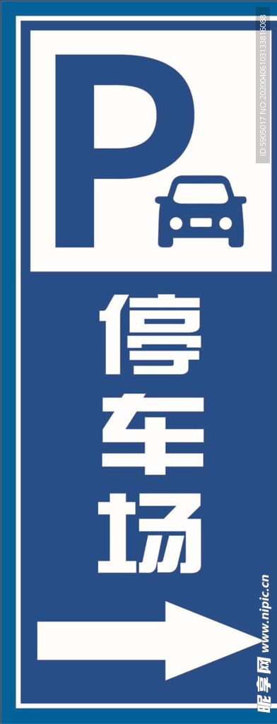停车厂指示牌