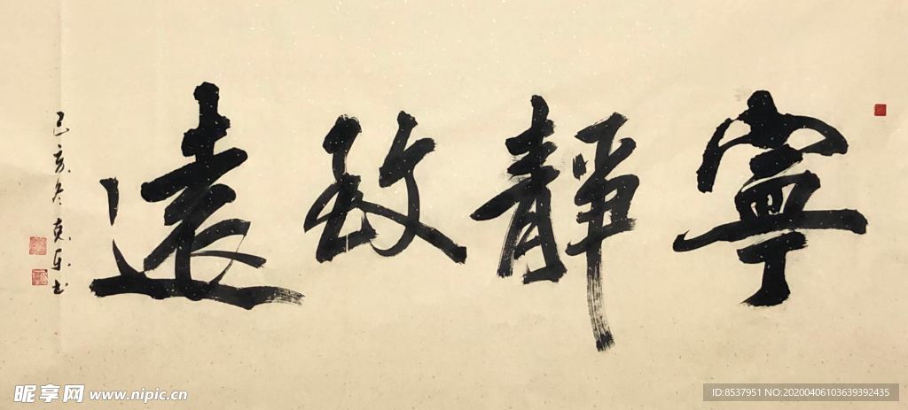 宁静致远    杨克东