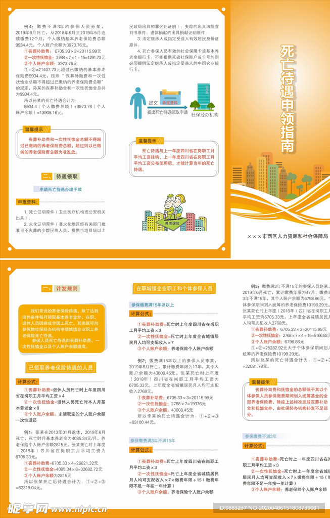 人社局 死亡待遇申领指南折页