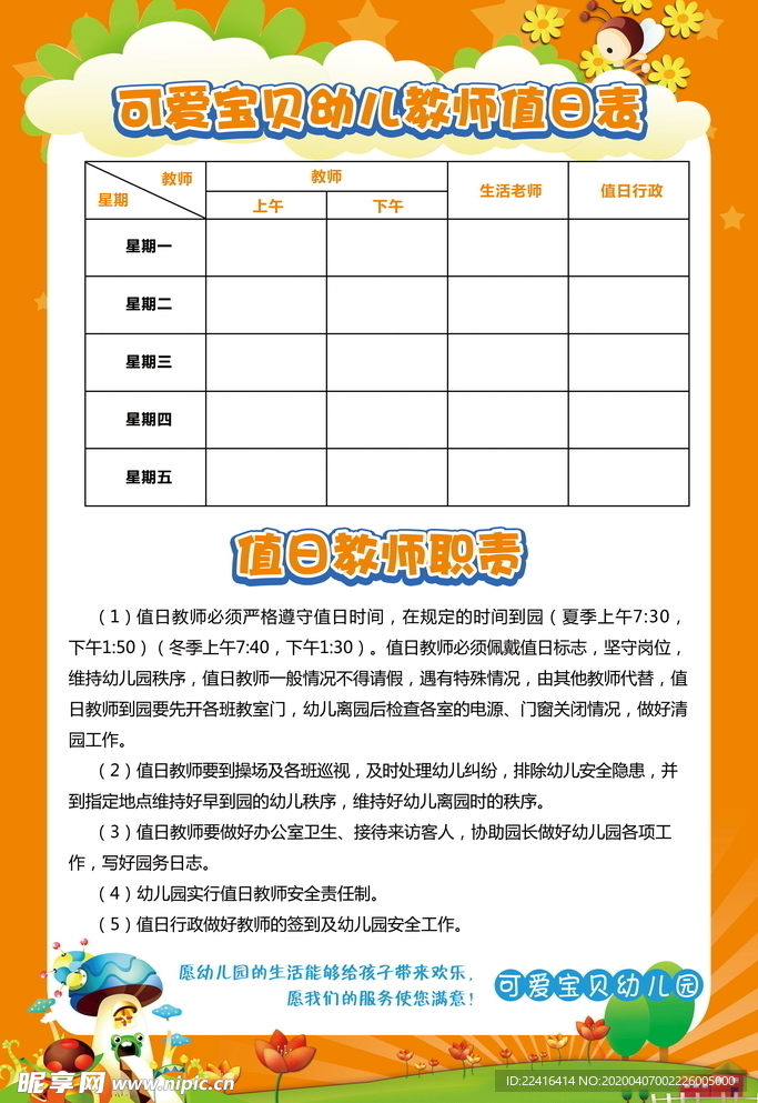 幼儿园值日制度值日表