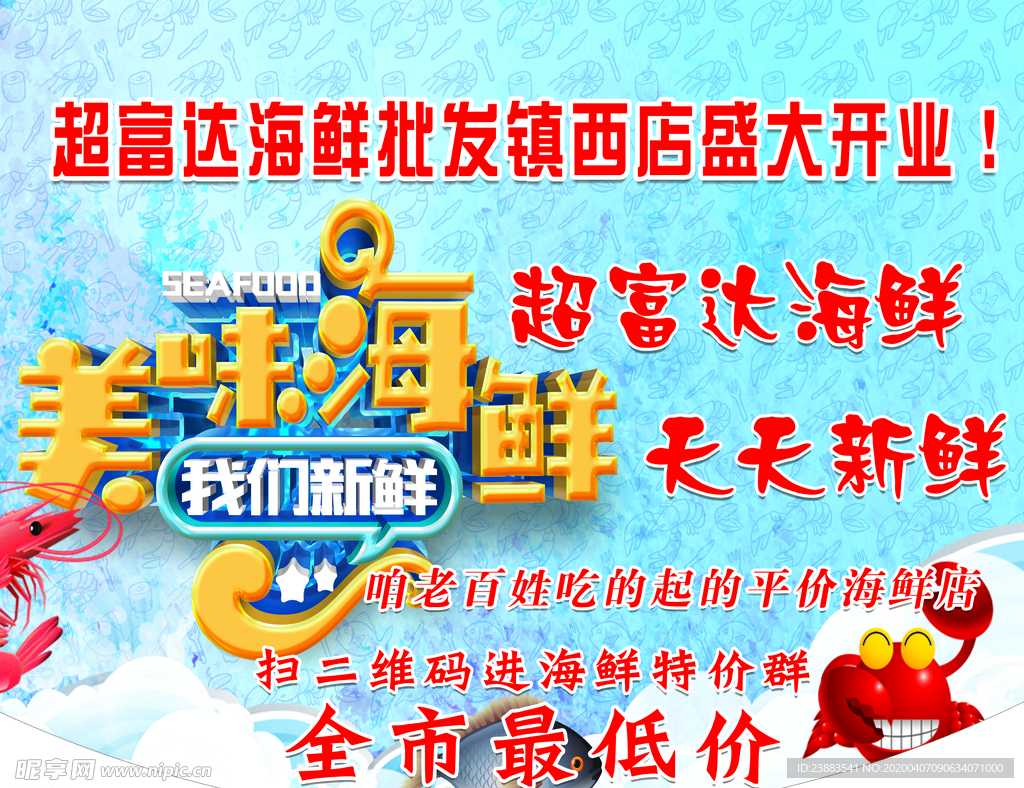 海鲜超市活动吊旗开业吊旗