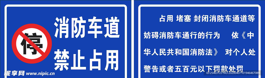 消防通道 禁止占用