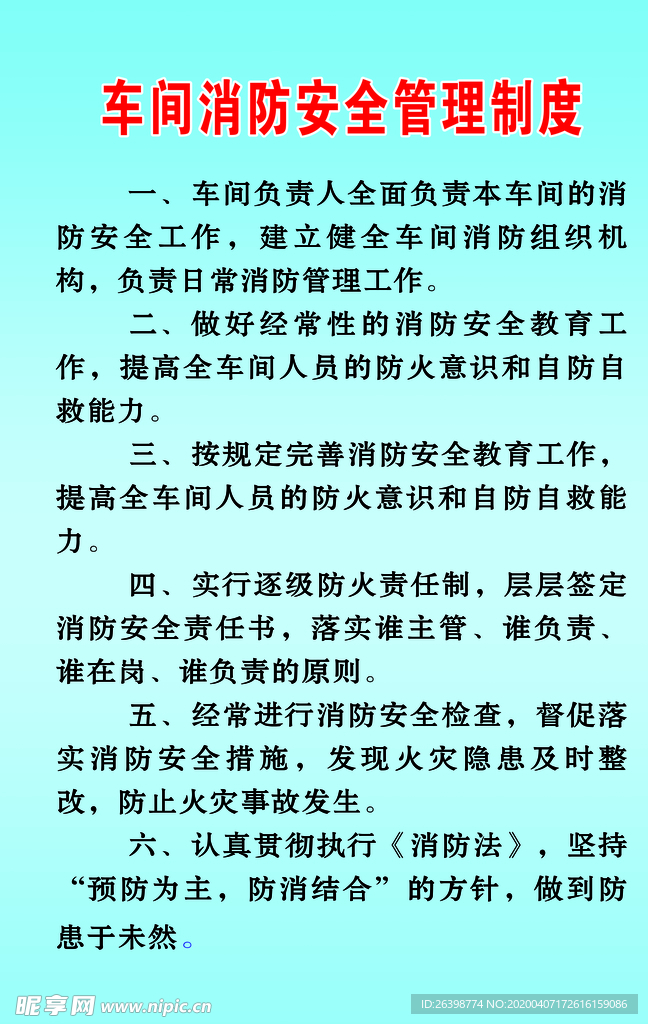 车间消防安全管理制度