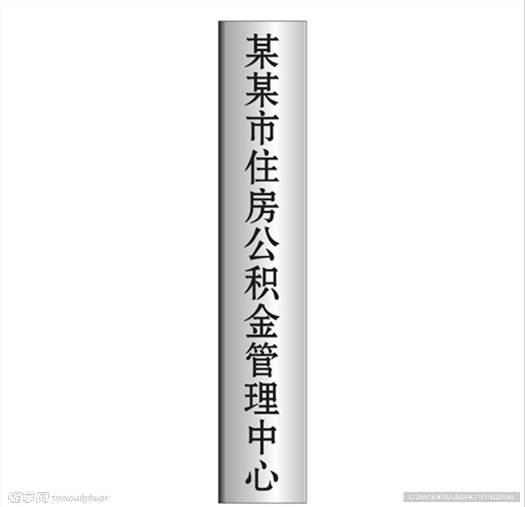 住房公积金白钢牌