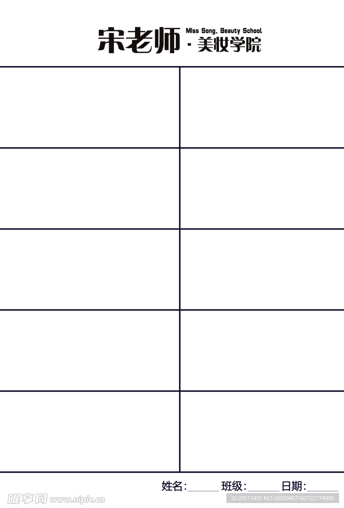 宋老师美妆学院表格图