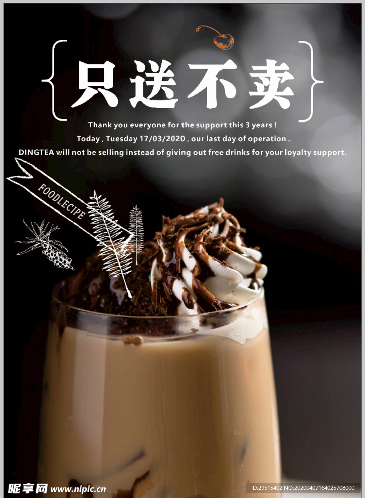 奶茶只送不卖海报