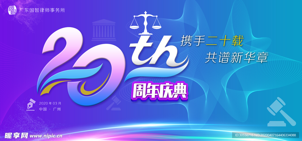 律师所20周年庆典主背景