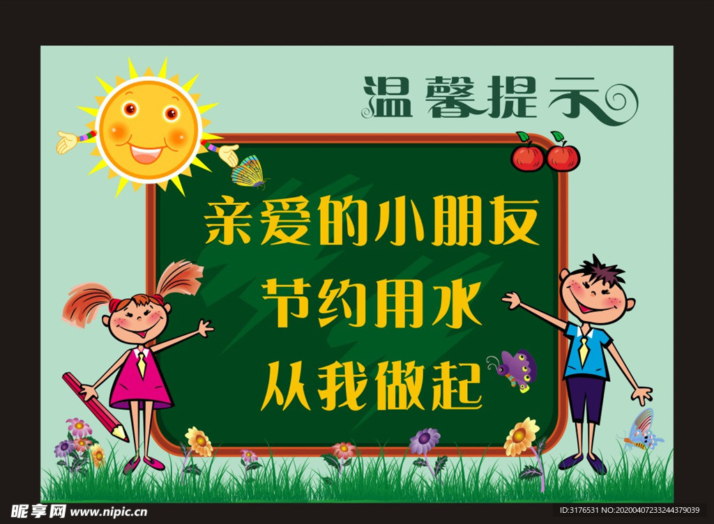 温馨提示牌 节约用水