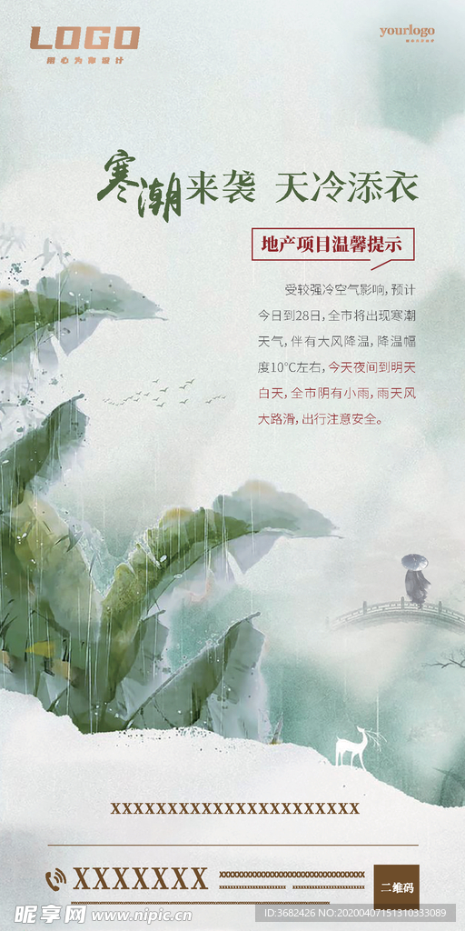 寒潮来袭温馨提示